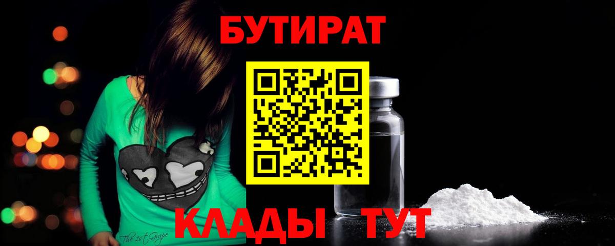 БУТИРАТ бутик Богородицк