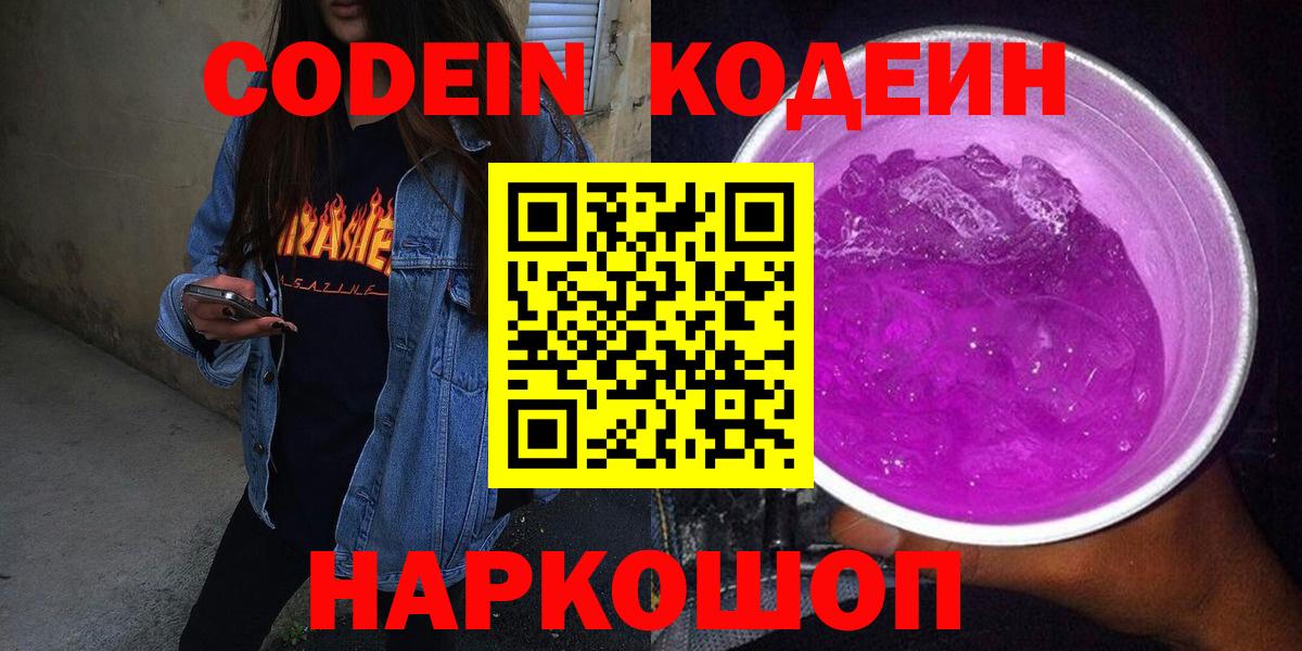 Богородицк  Кодеиновый сироп Lean Purple Drank  Вход с VPN  Кодеин Purple Drank 