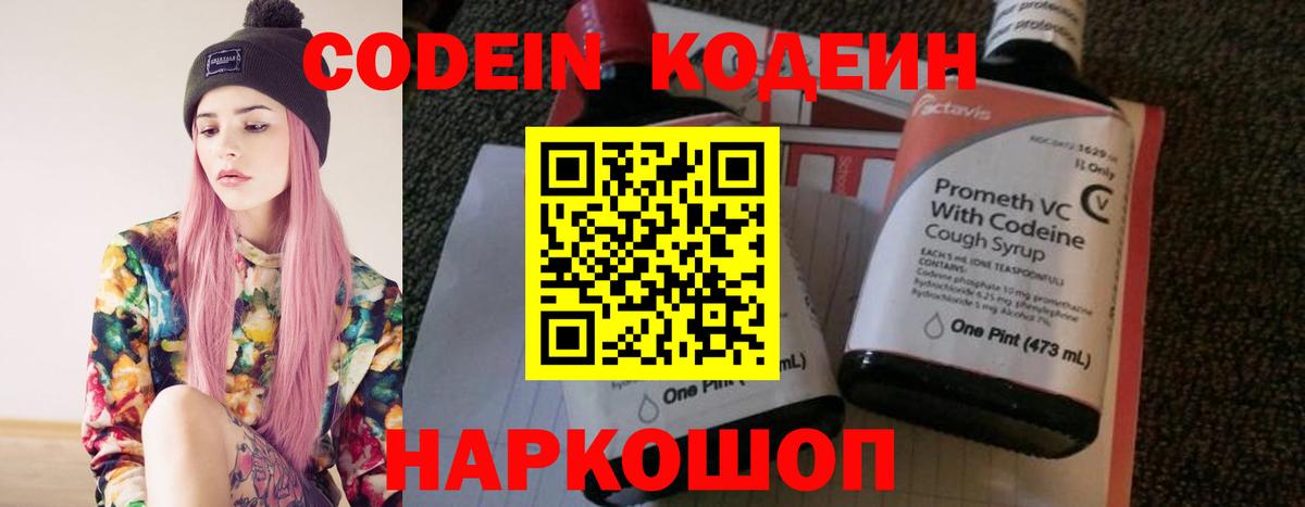 Codein напиток Lean (лин) Богородицк